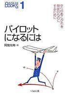 パイロットになるには ＜なるにはbooks 1＞