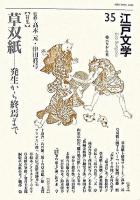 特集 草双紙 : 江戸文学 : 発生から終焉まで 35