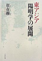 東アジア陽明学の展開