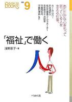 「福祉」で働く ＜なるにはbooks 補巻 9＞