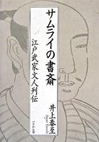 サムライの書斎 : 江戸武家文人列伝 2刷