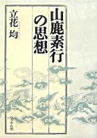 山鹿素行の思想