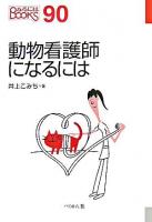 動物看護師になるには ＜なるにはbooks 90＞