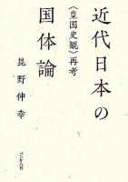 近代日本の国体論 : 〈皇国史観〉再考