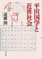 平田国学と近世社会