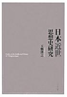 日本近世思想史研究