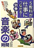 5教科が仕事につながる! : 中学校の科目からみるぼくとわたしの職業ガイド 別巻 4 (音楽の時間)