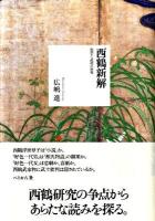 西鶴新解 : 色恋と武道の世界