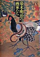 幕末・明治の画家たち : 文明開化のはざまに 新装版.