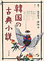 韓国の古典小説