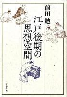 江戸後期の思想空間