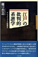 「江戸」の批判的系譜学 : ナショナリズムの思想史