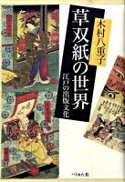草双紙の世界 : 江戸の出版文化