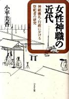 女性神職の近代 : 神祇儀礼・行政における祭祀者の研究