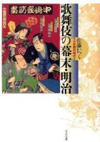 歌舞伎の幕末・明治 : 小芝居の時代