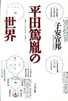 平田篤胤の世界 新装版.