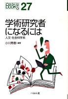 学術研究者になるには : 人文・社会科学系 ＜なるにはbooks 27＞ 改訂版.