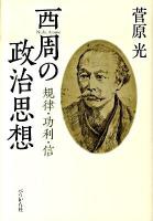 西周の政治思想 : 規律・功利・信