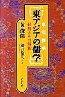 東アジアの儒学 : 経典とその解釈