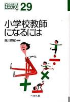 小学校教師になるには ＜なるにはbooks 29＞