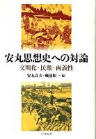 安丸思想史への対論 : 文明化・民衆・両義性
