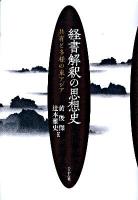 経書解釈の思想史 : 共有と多様の東アジア