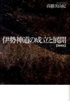 伊勢神道の成立と展開 増補版.