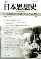 植民地朝鮮における歴史編纂 : 「併合一〇〇年」からの照射 : 特集 ＜季刊日本思想史＞
