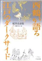 西鶴が語る江戸のダークサイド : 暗黒奇談集