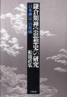 鎌倉期禅宗思想史の研究 : 〈日本禅宗〉の形成