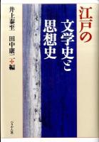 江戸の文学史と思想史