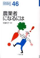 農業者になるには ＜なるにはbooks 46＞ [改訂]
