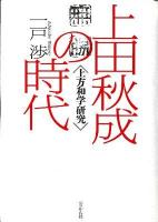 上田秋成の時代 : 上方和学研究