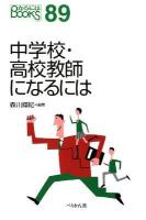 中学校・高校教師になるには ＜なるにはbooks 89＞ [改訂]