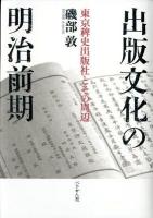 出版文化の明治前期 : 東京稗史出版社とその周辺