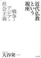 近代仏教という視座 : 戦争・アジア・社会主義