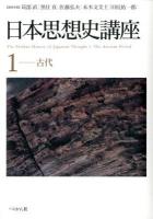 日本思想史講座 = The Perikan History of Japanese Thought 1 (古代)