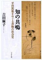 知の共鳴 : 平田篤胤をめぐる書物の社会史
