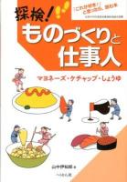 探検!ものづくりと仕事人 マヨネーズ・ケチャップ・しょうゆ