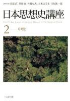 日本思想史講座 = The Perikan History of Japanese Thought 2 (中世)