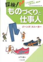 探検!ものづくりと仕事人 : 「これが好き!」と思ったら、読む本 ジーンズ/スニーカー