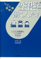 空港で働く人たち : しごとの現場としくみがわかる! ＜しごと場見学!＞
