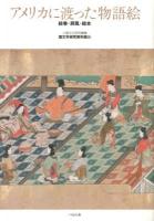 アメリカに渡った物語絵 : 絵巻・屛風・絵本