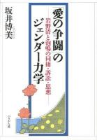 「愛の争闘」のジェンダー力学 : 岩野清と泡鳴の同棲・訴訟・思想