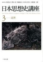 日本思想史講座 = The Perikan History of Japanese Thought 3 (近世)