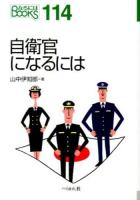自衛官になるには ＜なるにはBOOKS 114＞