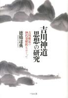 吉川神道思想の研究 : 吉川惟足の神代巻解釈をめぐって