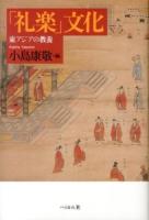 「礼楽」文化 : 東アジアの教養