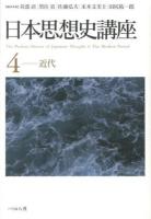 日本思想史講座 = The Perikan History of Japanese Thought 4 (近代)