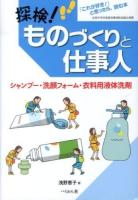 探検!ものづくりと仕事人 : 「これが好き!」と思ったら、読む本 シャンプー・洗顔フォーム・衣料用液体洗剤